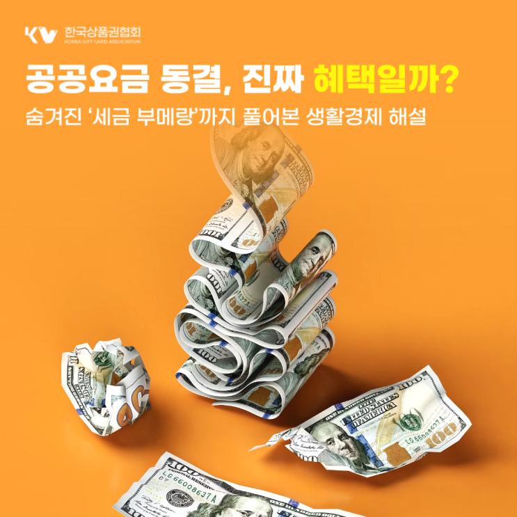 <b>공공요금 동결</b>, 진짜 혜택일까?(한국상품권협회-금융정보)