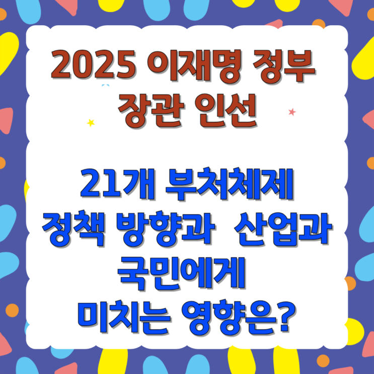 [2025 <b>이재명 정부</b> 장관 인선]... <b>정부</b> 21인, <b>정책</b> 방향과 <b>산업</b>... 
