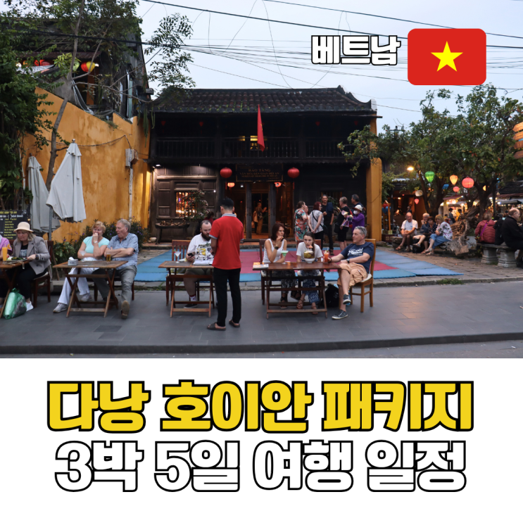  다낭 패키지 3박 5일 일정 베트남 호이안 다낭 핫플레이스 자유여행 투어