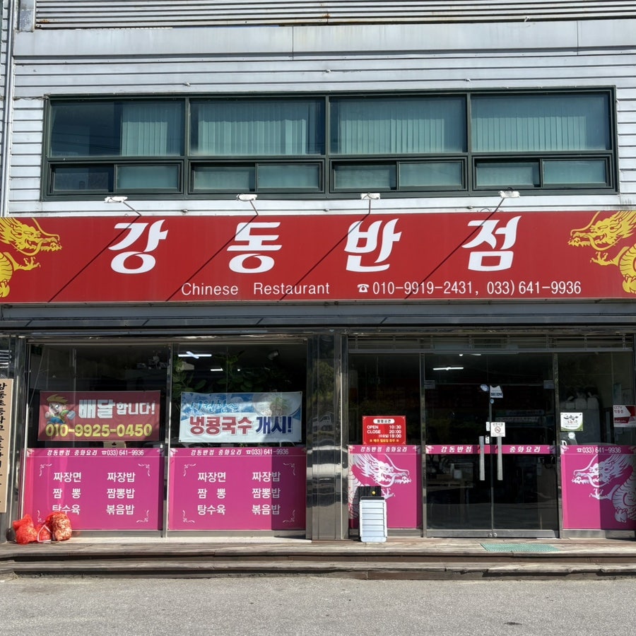 강동반점 사진 1