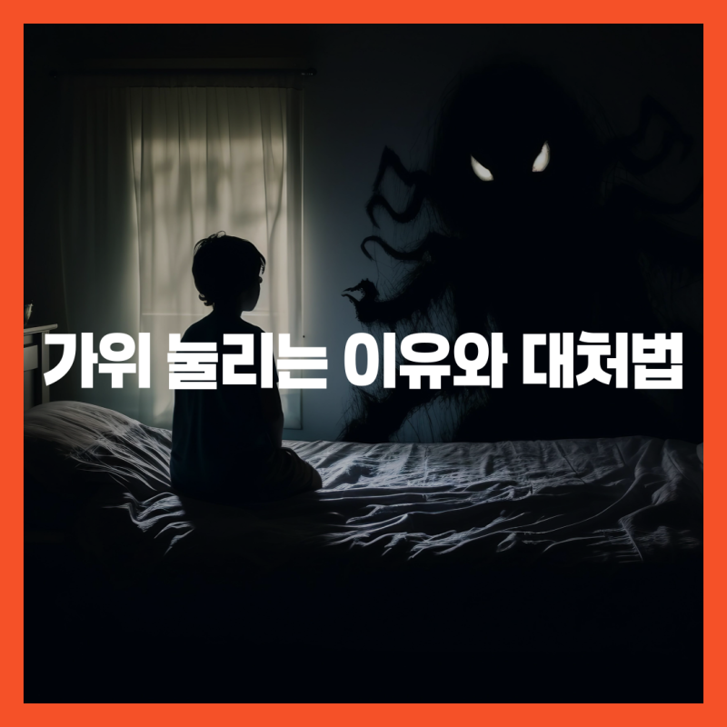 가위 눌리는 이유와 대처법?