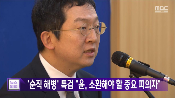 '순직 <b>해병</b>' <b>특검</b> '윤, <b>소환</b>해야 할 중요 <b>피의자</b>'