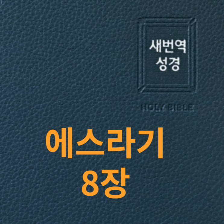  에스라기 8장
