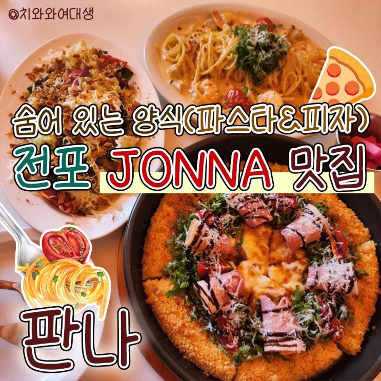  전포 양식 맛집 판나 추천 피자 파스타 맛있는 밥집