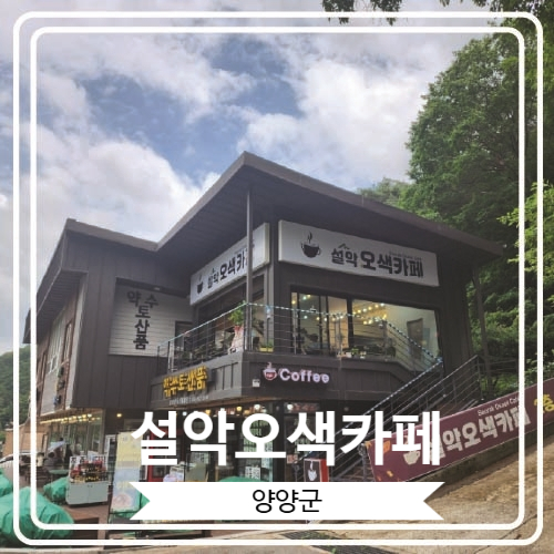  [설악오색카페] 편하게 쉬어 갈 수 있는 설악산 뷰 카페