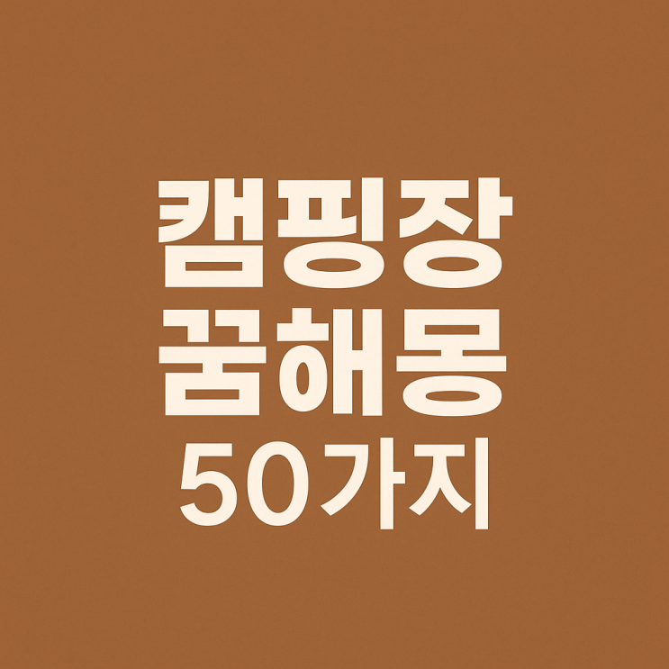  캠핑장 꿈해몽