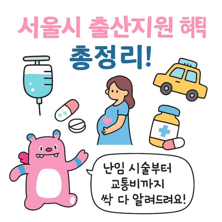  서울시 출산지원 혜택 총정리! 난임·임산부 정책 꼭 확인하세요