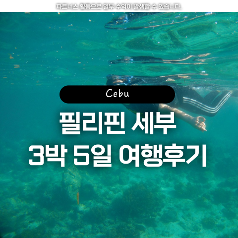  [세부] 필리핀 세부 3박 5일 여행 후기