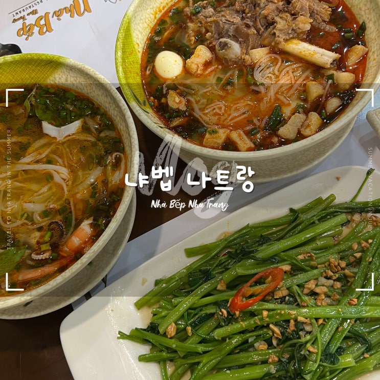  나트랑 냐벱 :: 시내 맛집 추천 맛있는 녀석들이 다녀간 베트남 가정식 메뉴 및 할인 방법