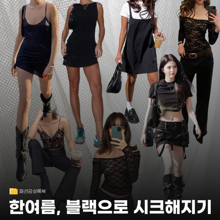 한여름에도 시크하게 블랙으로 데일리룩 완성하기