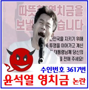  수인번호 3617번 윤석열 (ft. 에어컨설치, 영치금모금) : 서울구치소, 계좌, 400만원한도, 사용, 조회, 압류방법, 확인, 전한길, 면회접견, 미결수뜻옷, 특검, 보관금