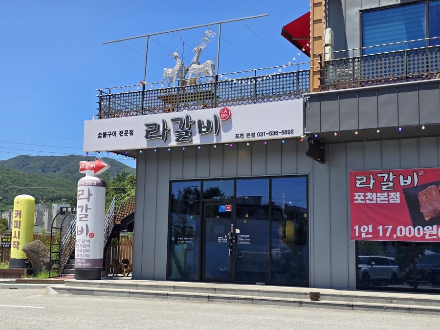 라갈비 포천본점 사진 3