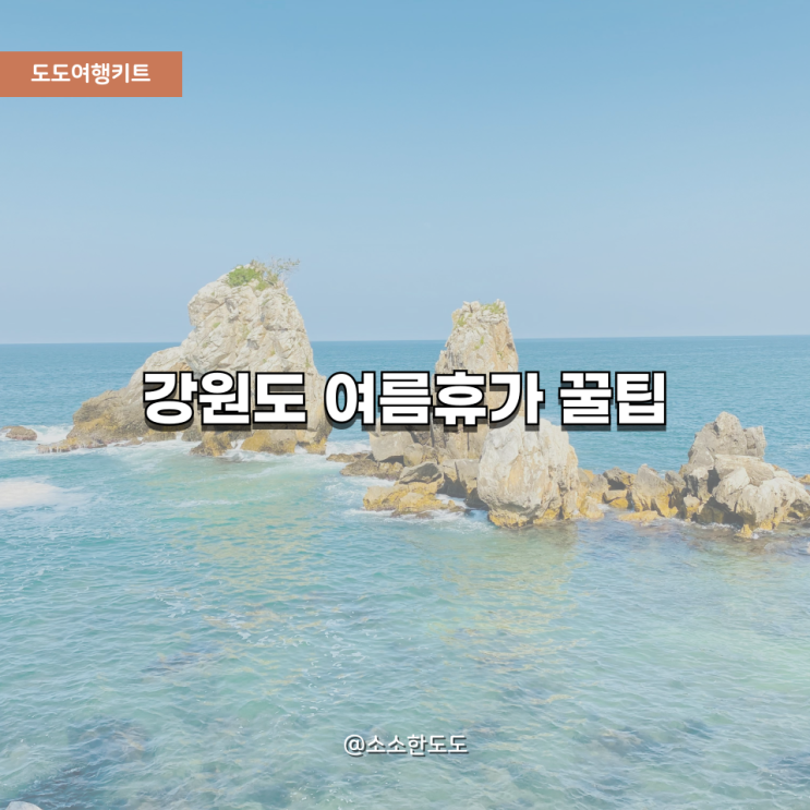  [도도여행키트] 강원도 여름휴가 꿀팁 총정리 