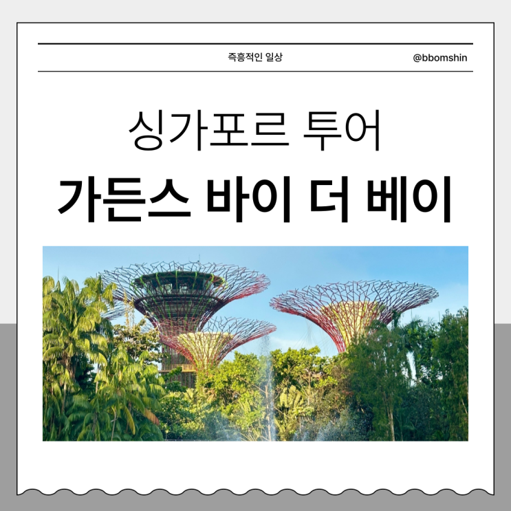  싱가포르 자유 여행 추천 코스 : 가든스바이더베이, 시간 입장권 종류 가격 구매처