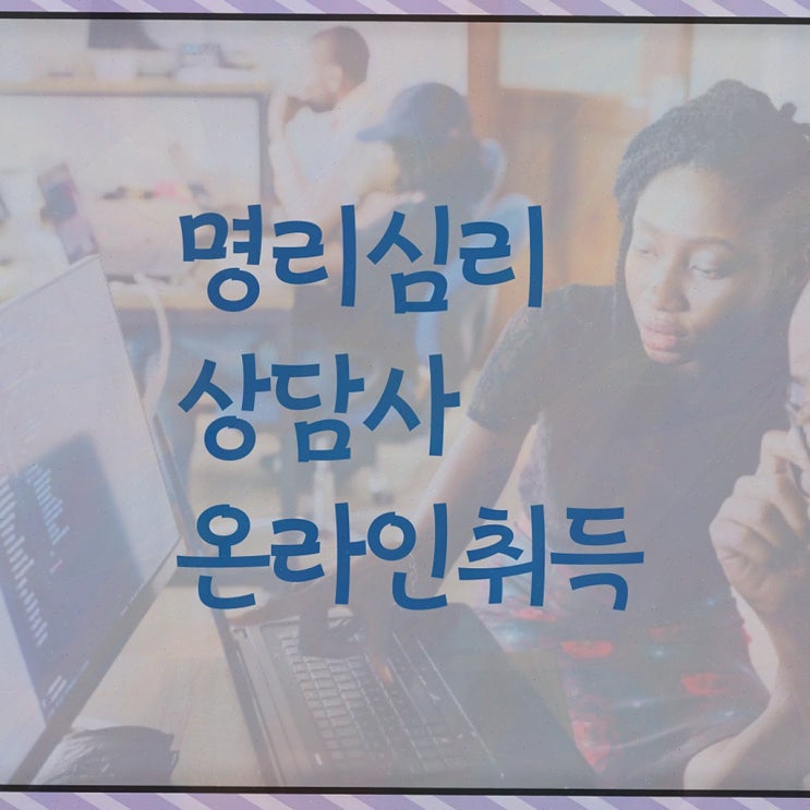  도화살 테스트 , 명리심리상담사 자격증 2주 만에 합격한 팁 및 고용 전망