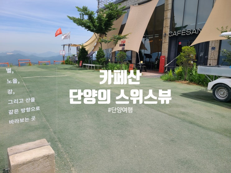  단양 여행 필수코스! 해발 600M 인생뷰! 단양 카페산, 여기가 바로 천국인가요?