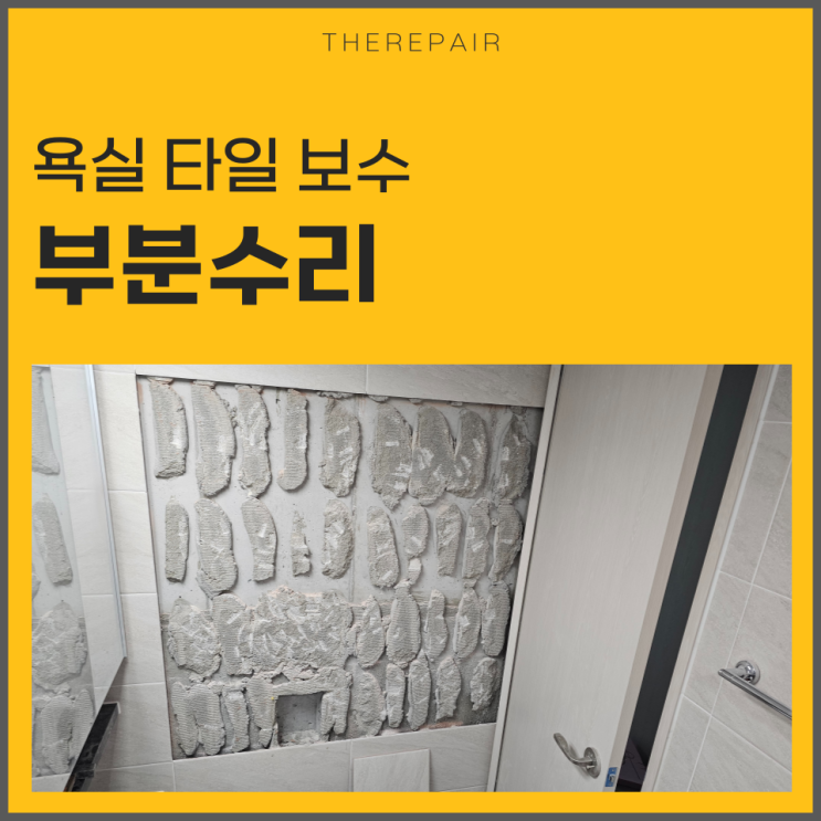  영종도 타일수리 욕실 깨짐 보수
