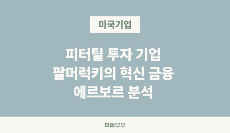  팔머럭키 형님의 디지털 전문 은행 에레보르(Erebor) 기업분석 하는일 상장가능성