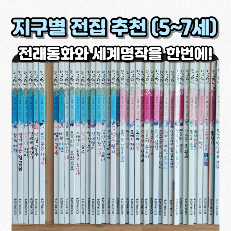  지구별 전래동화+세계명작 전집_5세, 6세, 7세 전집추천! 내돈내산