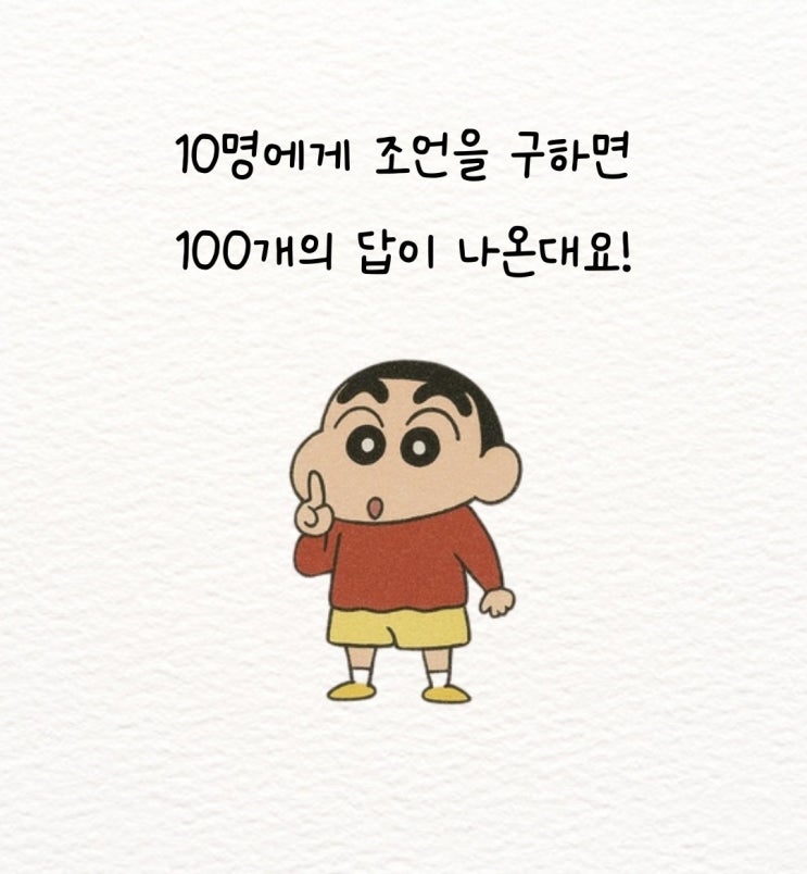  10명에게 조언을 구하면 100개의 답이 나온대요!