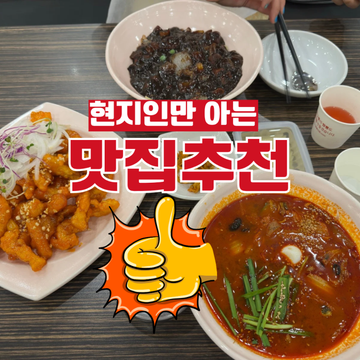  서오릉 맛집 찾다가 인생짬뽕 발견! 짬뽕지존 후기 (사천탕수육/짬뽕밥/짜장면)