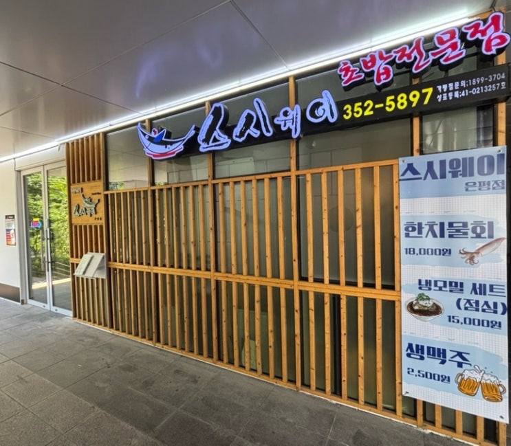  [은평구] 구파발역 스시 맛집 ‘스시웨이’
