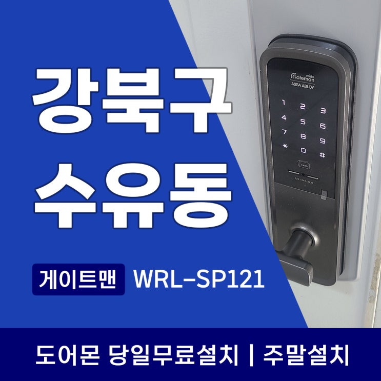  강북구 수유동 도어락 수유벽산아파트 도어락 교체 게이트맨 WRL-SP121