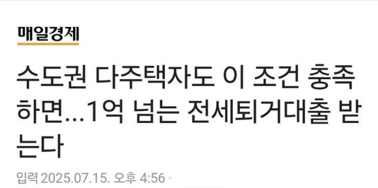  다주택자도 전세퇴거자금대출 1억 넘게 받을 수 있다?