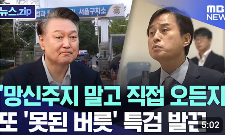 <b>피의자</b> <b>윤석열</b>, 오늘도 구치소서 '<b>조사</b> 거부' 또 '못된 버릇... 