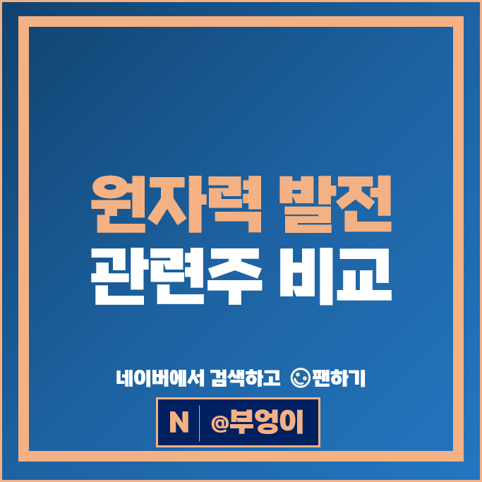 원자력 관련주 원전 주식 태웅 에너토크 대한전선 주가 우진 한전기술