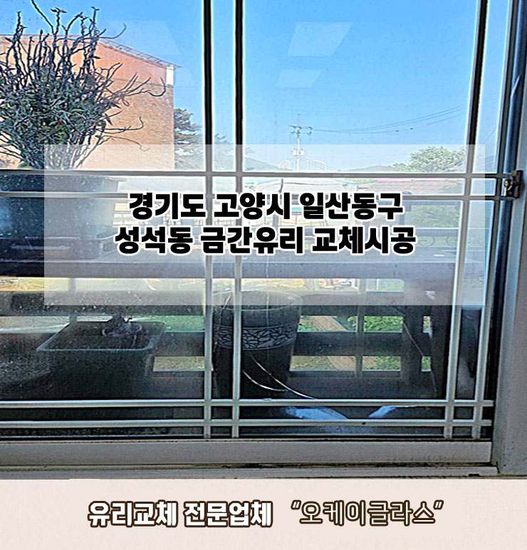  고양시일산동구 성석동 금간유리교체 "오케이글라스"