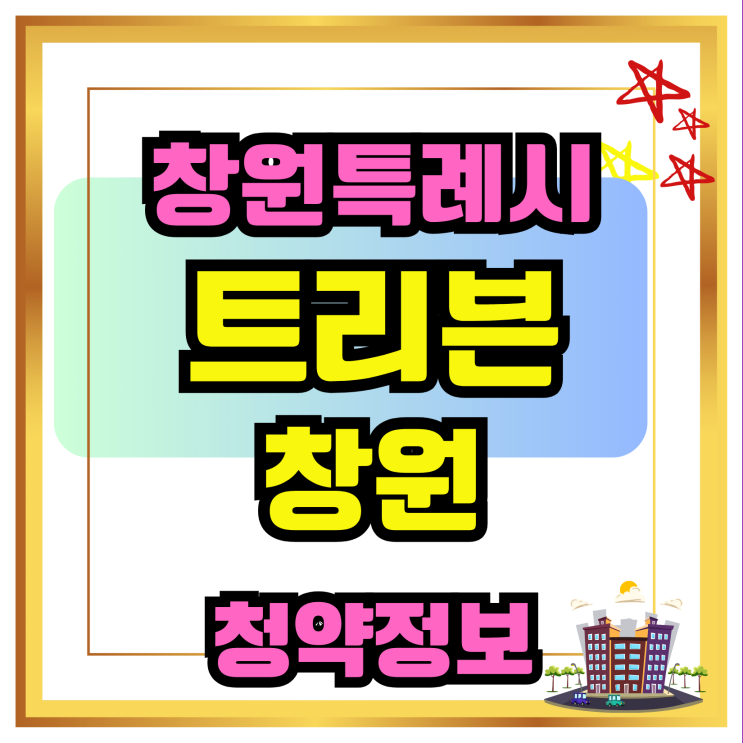 두산에너빌리티 <b>트리븐 창원</b>... 모델하우스, <b>창원</b> <b>진해구</b> 10년... 