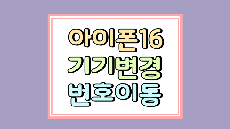  아이폰16 기기변경 번호 이동 통신사 가격 차이