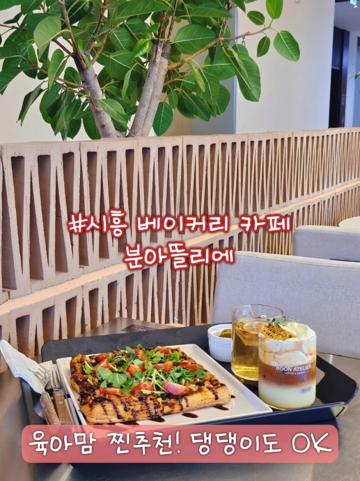  시흥 베이커리 카페 찾는다면? 아기랑 애견동반 가능한 대형 공간 분아뜰리에