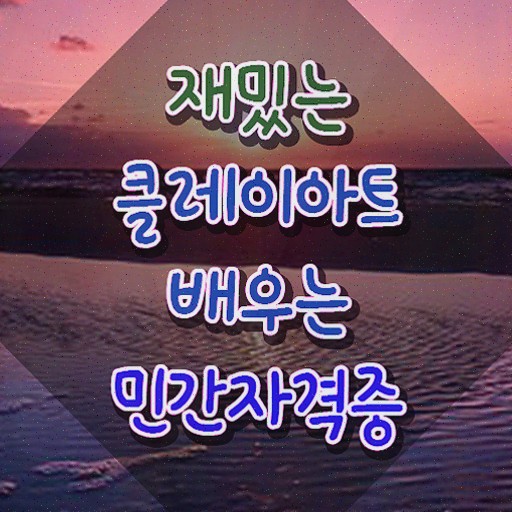  2급클레이아트전문가교육 , 자격증 응시자격 없이 취득했던 후기 알아볼까요
