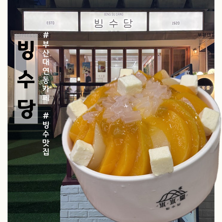  경성대부경대 빙수 카페 대연동 디저트 빙수당 배달 매장 내돈내산 솔직후기