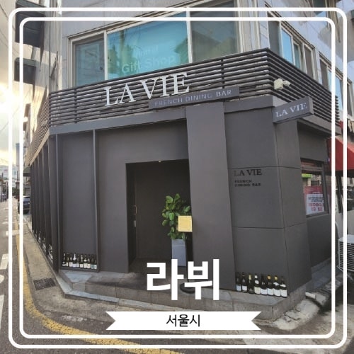  [라뷔] 오마카세 느낌의 분위기 좋은 신상 방이동레스토랑 LA VIE