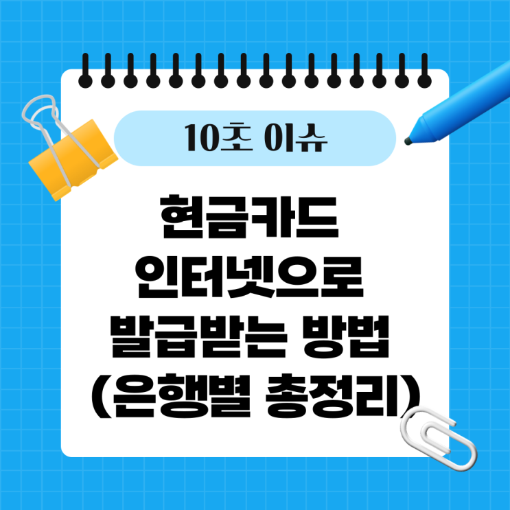  현금카드 인터넷으로 발급받는 방법 (은행별 총정리)