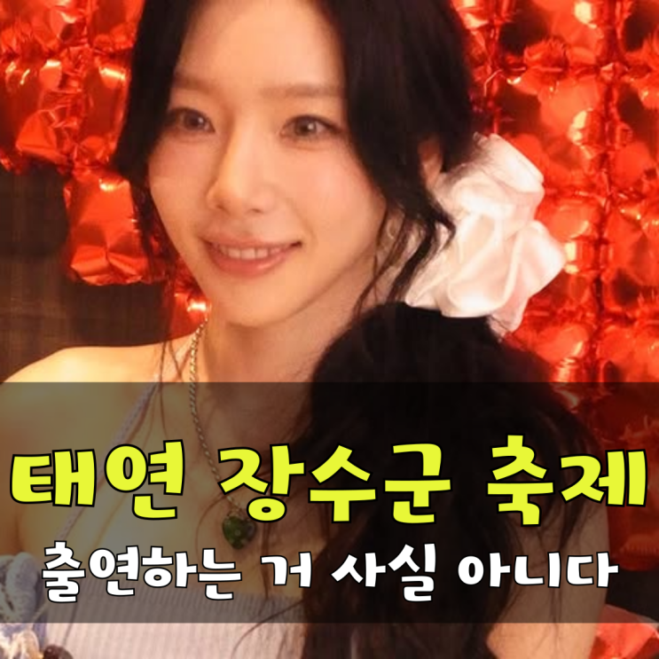 <b>태연</b>, <b>장수군</b> 축제 출연 부인 소속사는 사실무근
