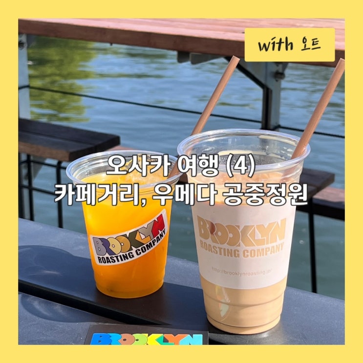  오사카 여행 5부 기타하마 카페거리와 우메다 공중정원