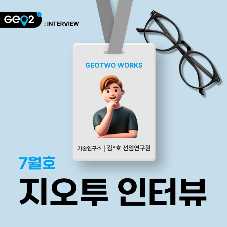  7월 지오투 인터뷰_기술연구소 김*호 선임연구원님
