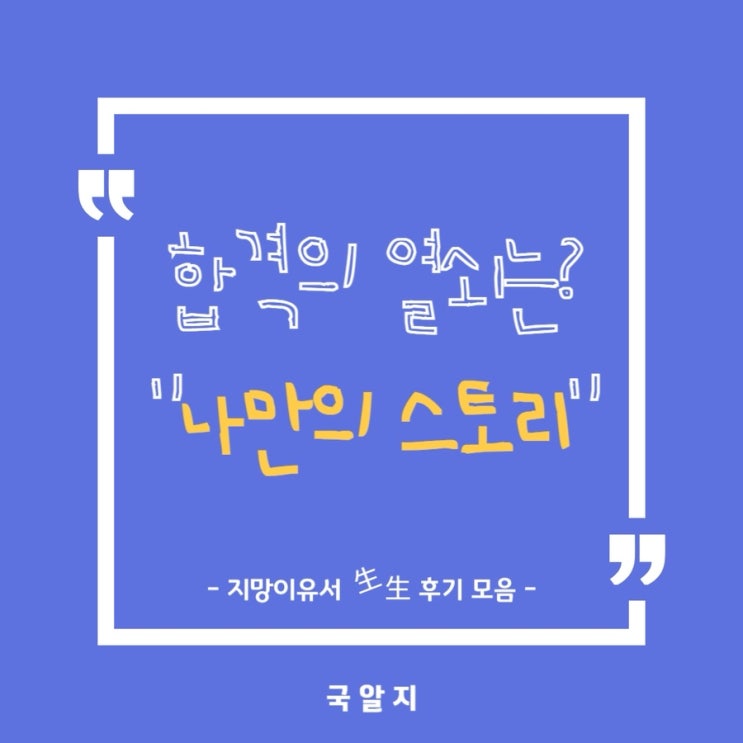  [국알지] 합격의 열쇠는 나만의 스토리