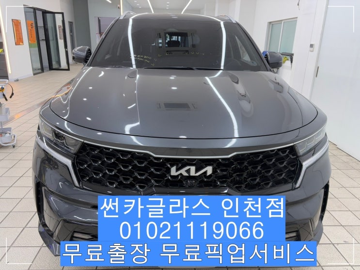  인천차유리 무료출장 쏘렌토MQ4 전면유리 교체 썬카글라스 인천점 후기