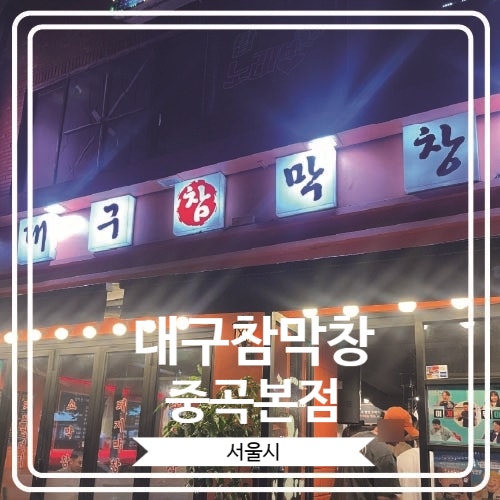  [대구참막창 중곡본점] 전참시에 윤남노 쉐프님의 단골 맛집으로 소개 되었던 중곡제일시장 막창 맛집