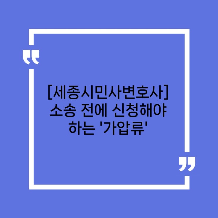  [세종시가압류변호사] 가압류가 필요한 때란?