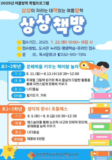 인천광역시교육청부평도서관, 여름방학 특별프로그램 ‘상상책방’ 학습자 모집