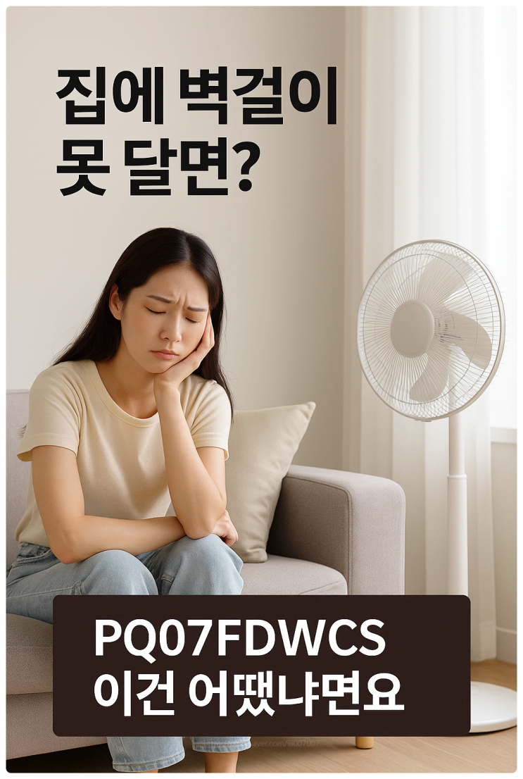  집에 벽걸이 못 달면? LG 휘센 이동식 에어컨 듀얼호스 1등급 PQ07FDWCS