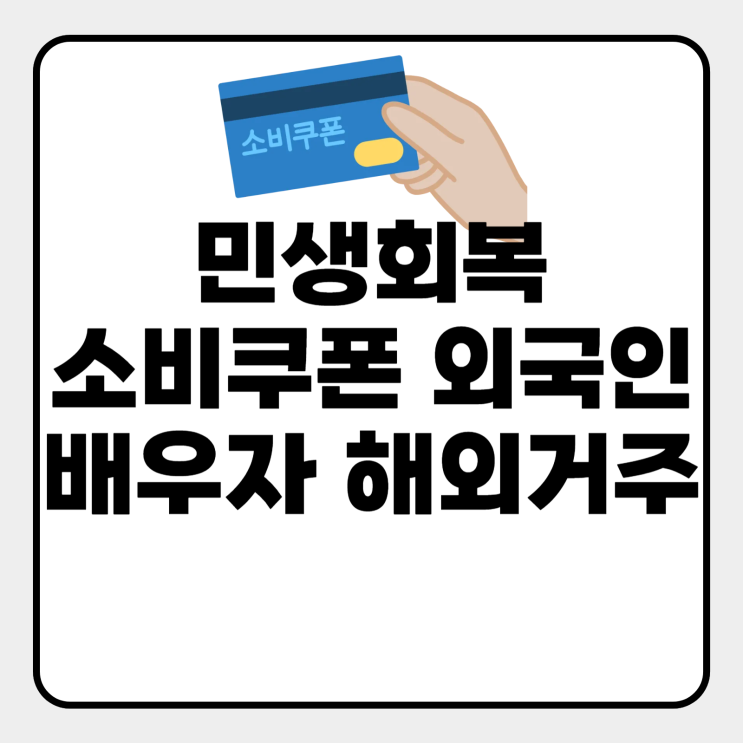  민생회복 소비쿠폰 외국인