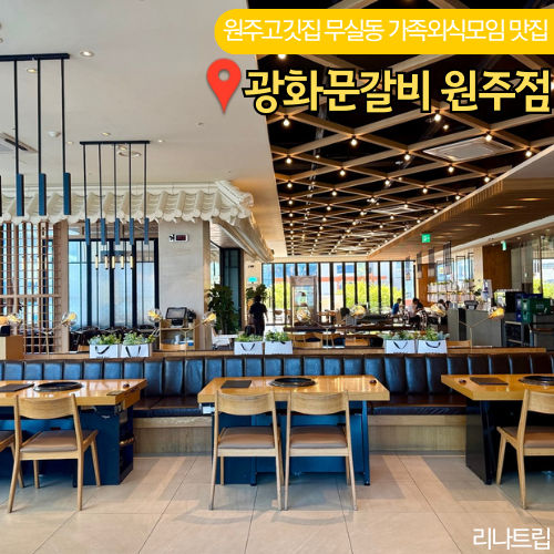  원주 고깃집 무실동 가족외식 모임장소 광화문갈비 평일런치 후기