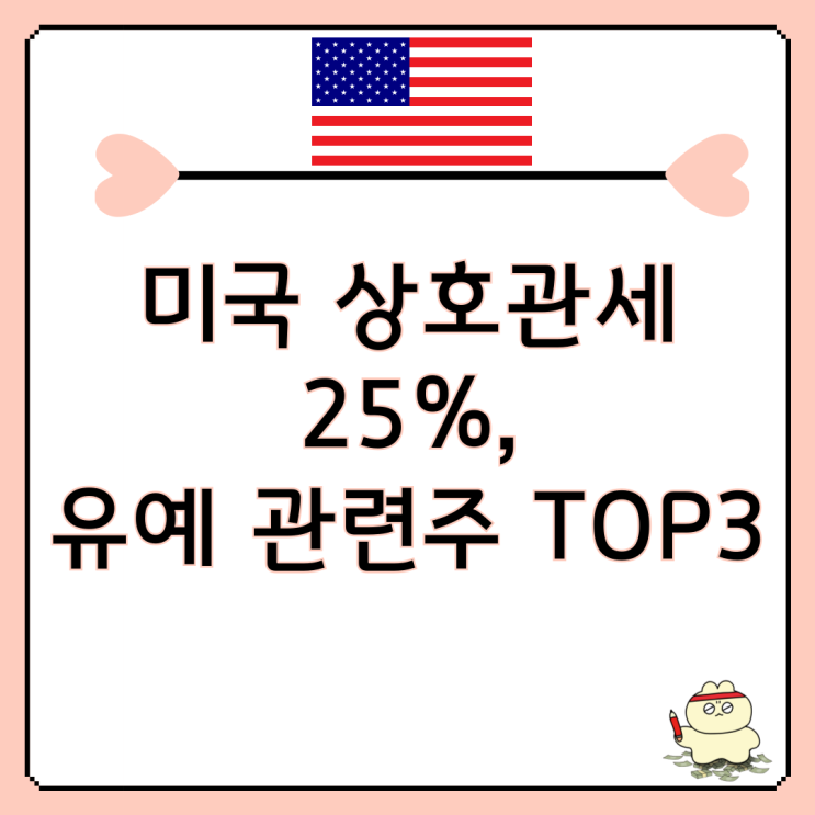 <b>미국 상호관세</b> 25%, 유예 관련주 TOP3 정리해 줌